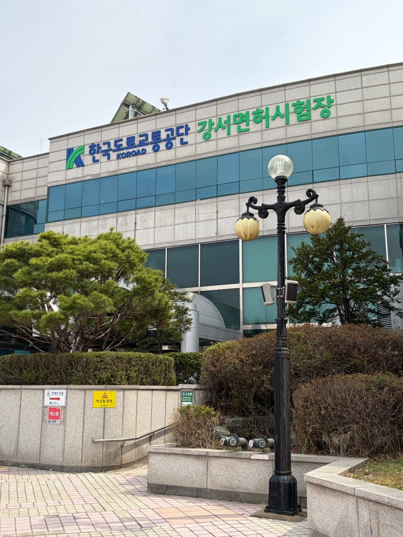강서운전면허시험장 필기시험 시간, 접수