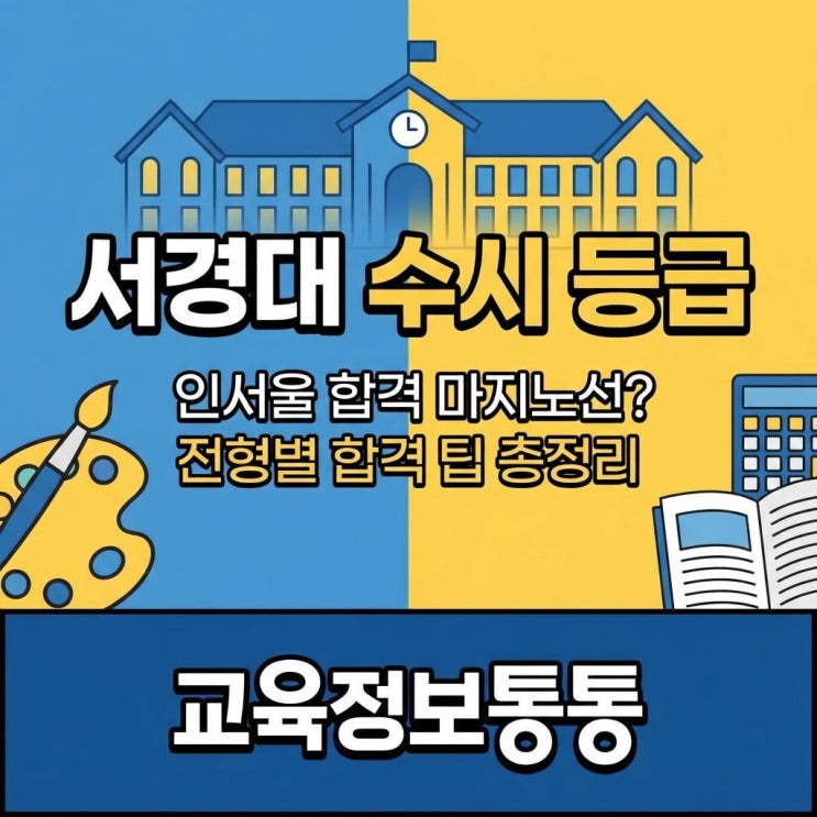  서경대 수시 등급 분석: 인서울 합격의 마지노선? 전형별 합격 팁 총정리