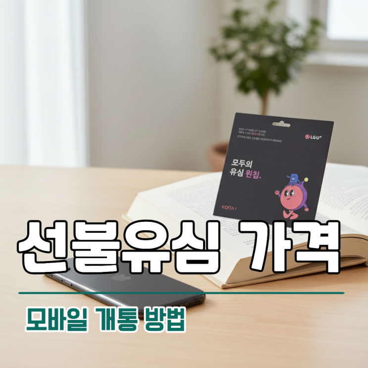  선불유심 가격 비교 및 모바일 개통 방법 안내