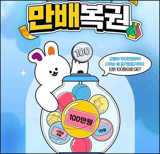  티머니 만배복권 이벤트｜다이슨·마일리지등 (1,002명) 추첨 ~04.21