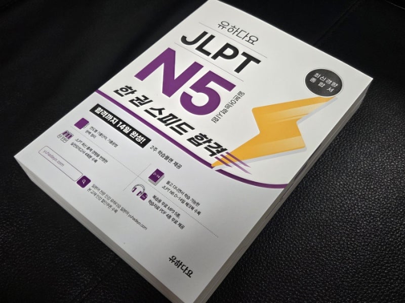 일본어능력시험 유하다요 JLPT N5 교재 최신판 일본어독학