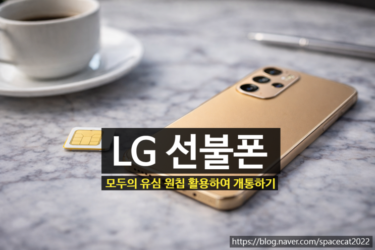  LG 선불폰 개통은 모두의 유심 원칩 활용하여 만들기