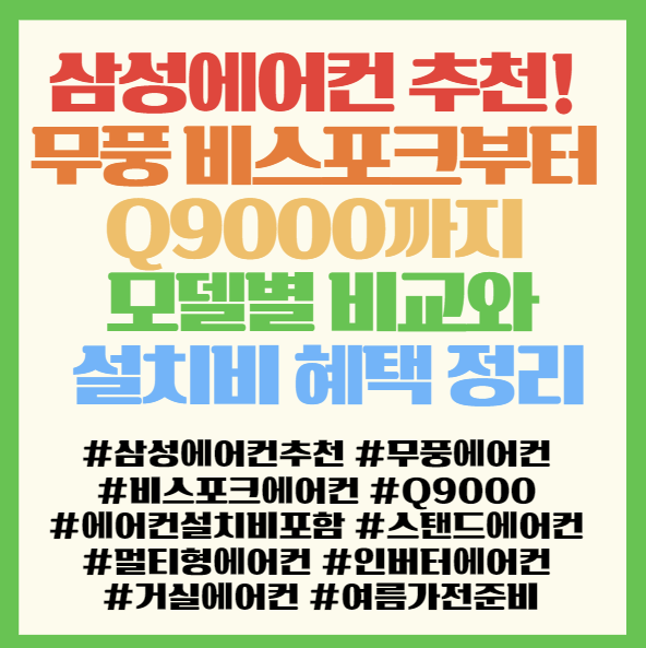  삼성에어컨 추천! 무풍 비스포크부터 Q9000까지 모델별 비교와 설치비 혜택 정리 < AF70F17D11BRS AF70F11BS AF70F11GRS AF60F17D11BS >