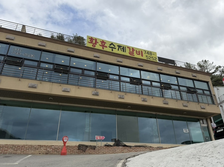 황후수제갈비 사진 1