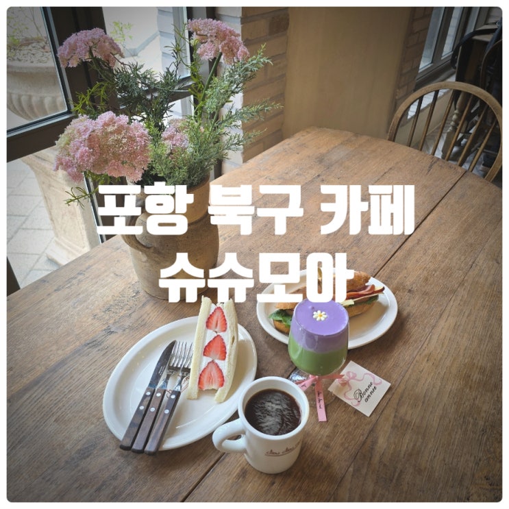  포항 북구 카페 슈슈모아 딸기산도, 애플샌드위치, 스윗우베말차라떼 솔직후기