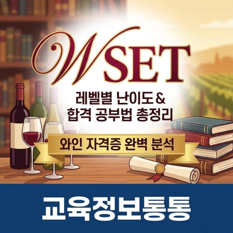  와인 자격증 WSET 레벨별 난이도 완벽 분석 및 소믈리에 합격 공부법 총정리