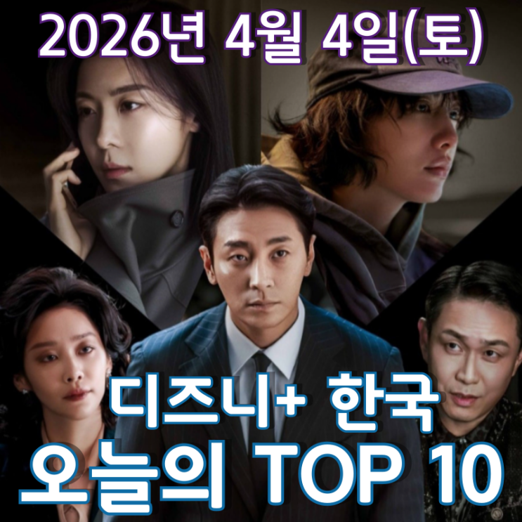  [4월 4일] 디즈니+ 한국 TOP 10 - 계속 이어지는 '클라이맥스'와 '주토피아 2' 정상 질주