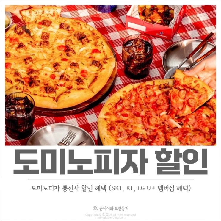  도미노피자 통신사 할인 SKT, KT, LG U+ 멤버십 혜택 할인 받기