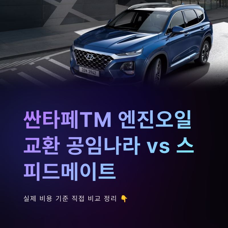 싼타페TM 엔진오일 교환 공임나라 vs 스피드메이트 실제 비용 가격 비교 정리