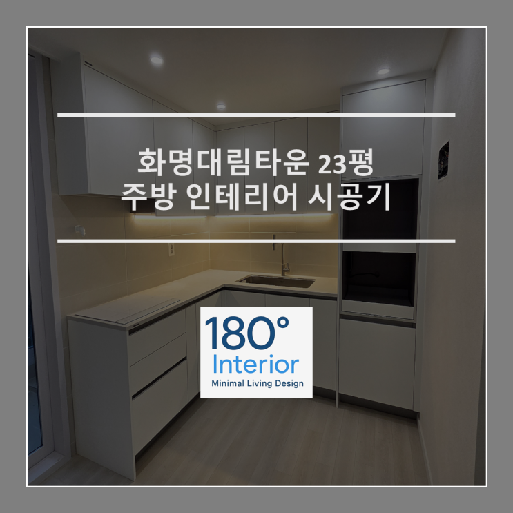  화명대림타운 23평 주방 인테리어 시공기