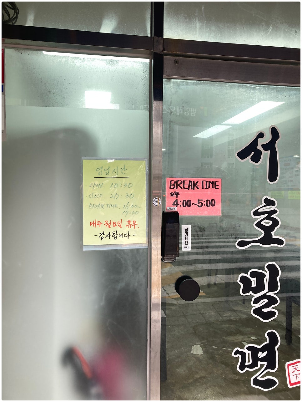 서호밀면 본점 사진 2
