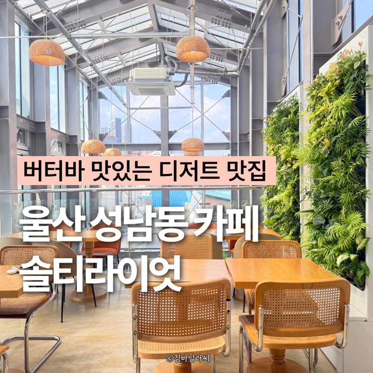  울산 성남동 카페 솔티라이엇 버터바 울산시립미술관 근처 디저트 맛집