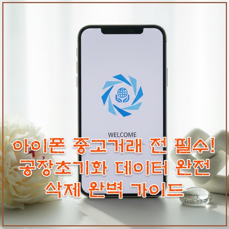 아이폰 중고거래 전 필수! 공장초기화 데이터 완전 삭제 완벽 가이드