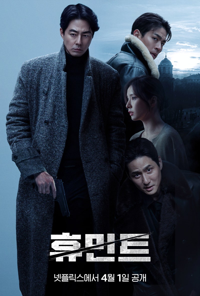 영화 휴민트 총정리 : 조인성X신세경X박정민 줄거리부터 넷플릭스 공개일, 누적관객수까지