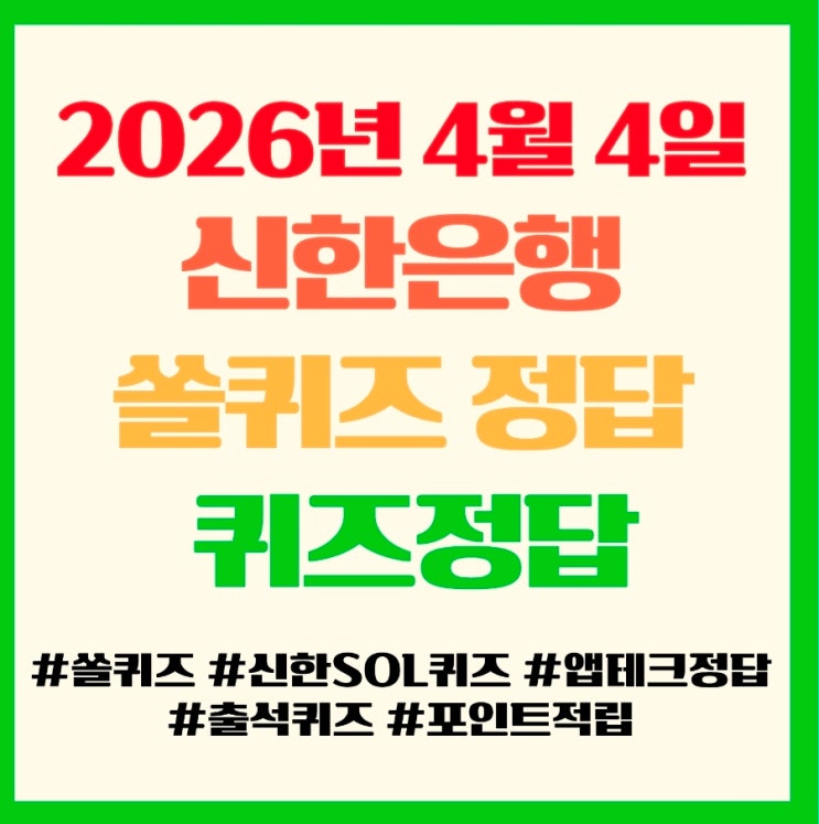  2026년 4월 4일, 신한은행 쏠퀴즈 정답 앱테크 퀴즈정답 필독! 올스타전 장소