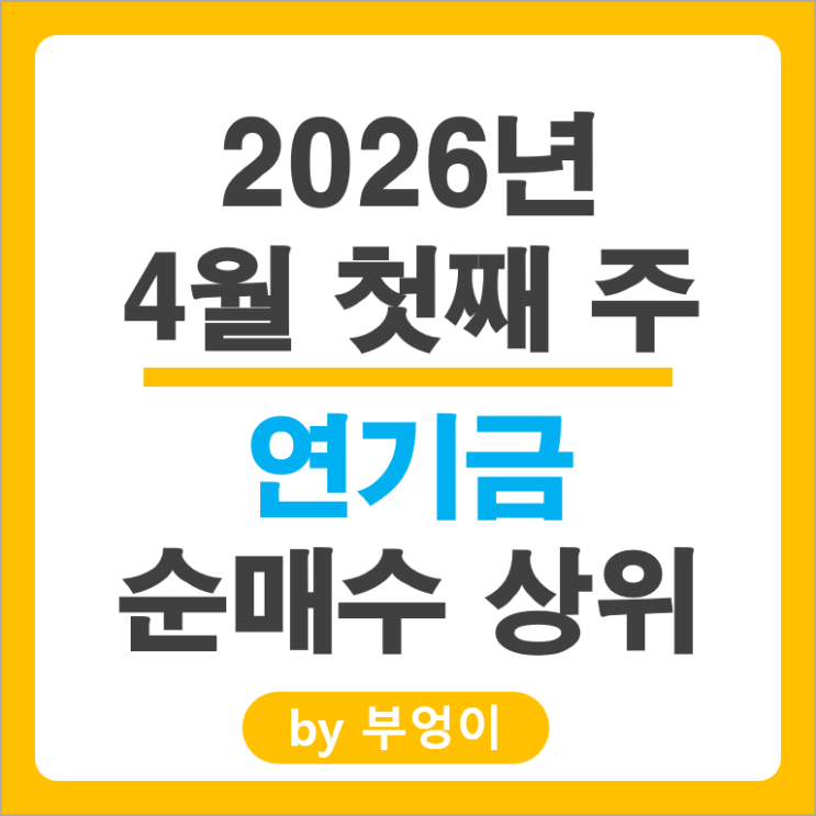 연기금 주식 포트폴리오 제일 많이 유입출된 종목 Top 50