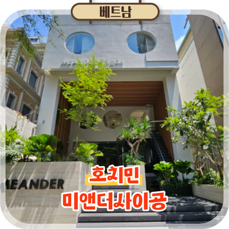  호치민 1군 호텔 가성비 숙소 추천 벤탄시장 근처 미앤더사이공 후기