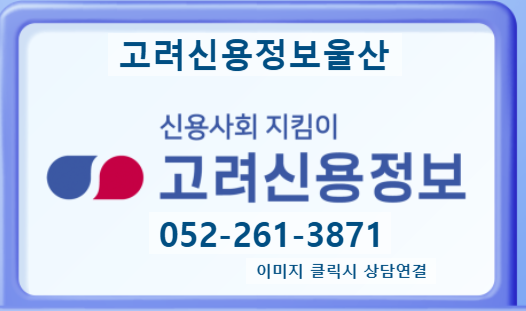  고려신용정보울산 ‖장비대금 채권추심 안내