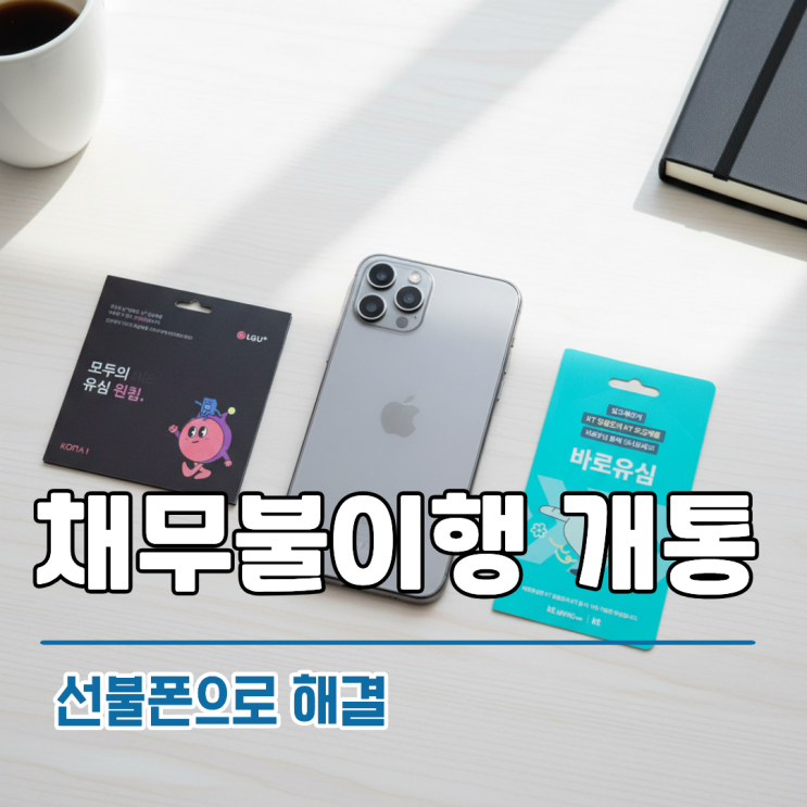  채무불이행 핸드폰 개통 선불폰 당일 신청으로 해결하기