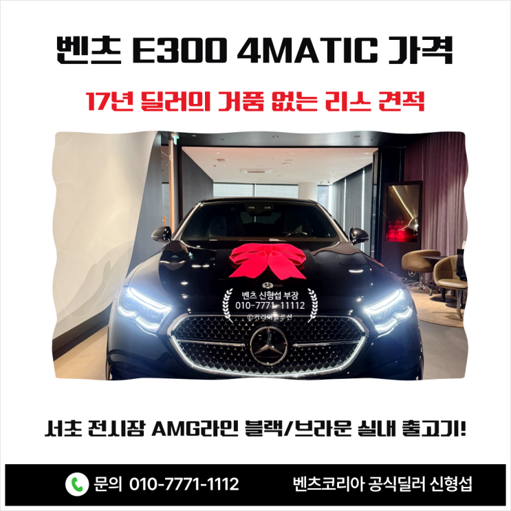  [벤츠 E300 4MATIC 가격] 서초 전시장 AMG라인 블랙/브라운 실내 출고기! 17년 딜러의 거품 없는 리스 견적
