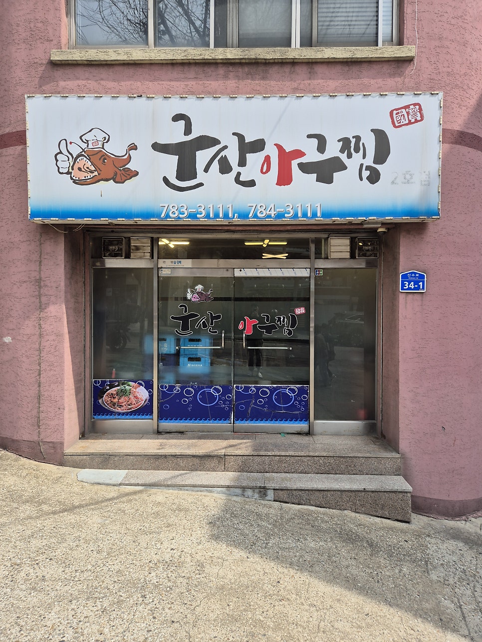 국보군산아구찜 사진 1