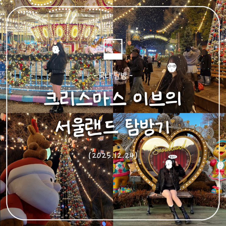  12월의 무계획 서울랜드 탐방기 (크리스마스 축제, 불꽃놀이)