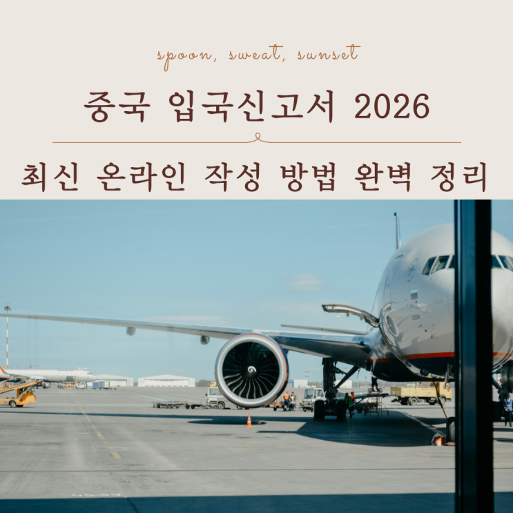  중국 입국신고서 2026 최신 온라인 작성 방법 완벽 정리