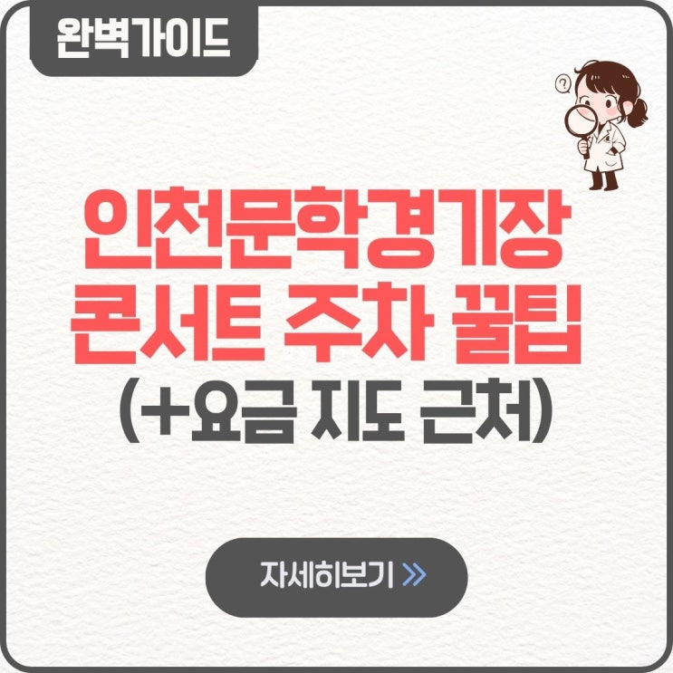  인천문학경기장 콘서트 주차 꿀팁 요금 지도 근처 야구 주경기장