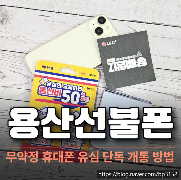  용산선불폰 무약정 휴대폰 유심 단독 개통 방법