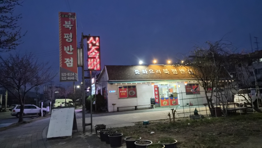 북평반점 사진 2