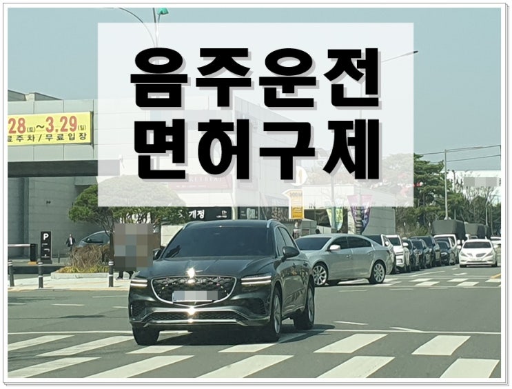 성남 음주운전면허취소 구제 방안을 찾고 계신다면
