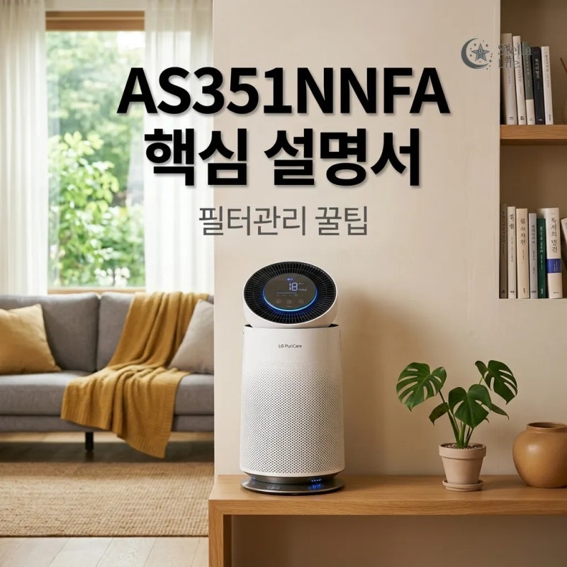AS351NNFA 설명서 꿀팁: LG 퓨리케어 360 필터 완벽 관리