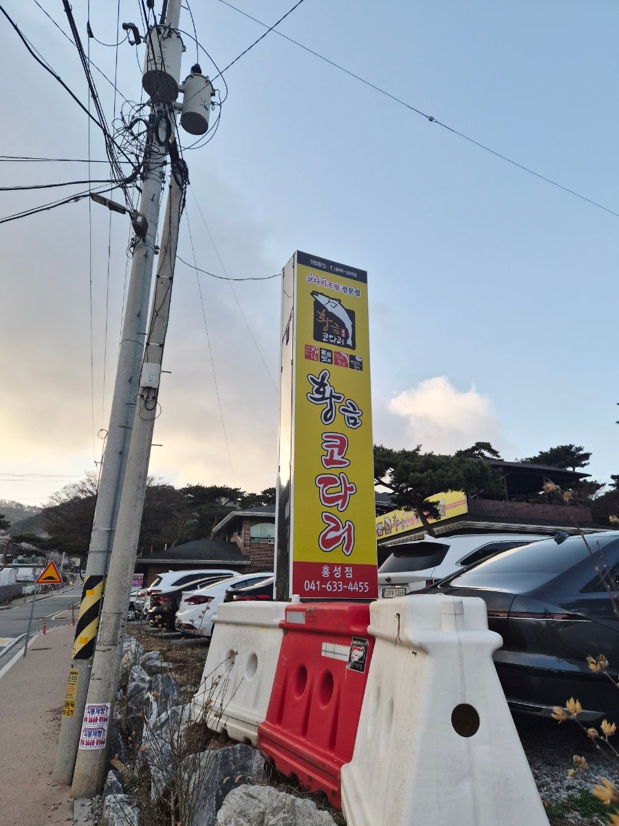 황금코다리 홍성점 사진 3
