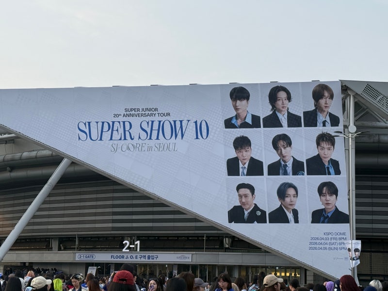 2026 슈퍼주니어 콘서트 슈퍼쇼10 서울 KSPO DOME 앙콘 티켓팅 좌석