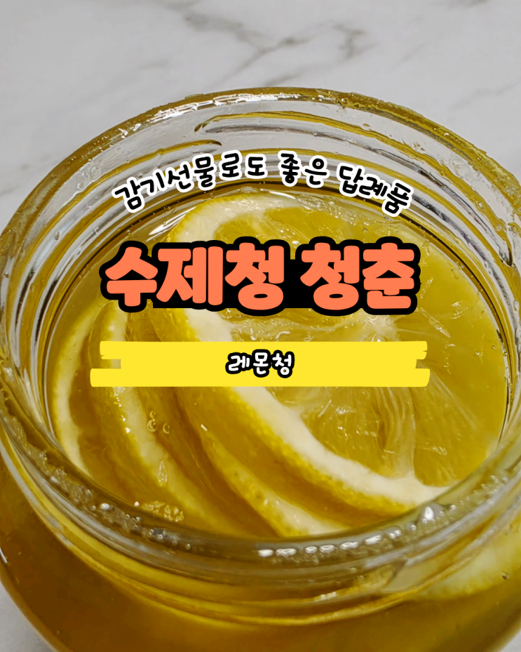  정성 가득한 수제청, 답례품으로 좋은 레몬청 후기