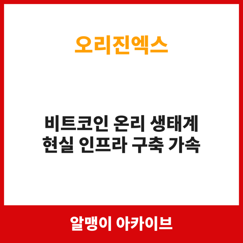 오리진엑스 "비트코인 온리" 생태계… 강남에 모이는 700인의 비결