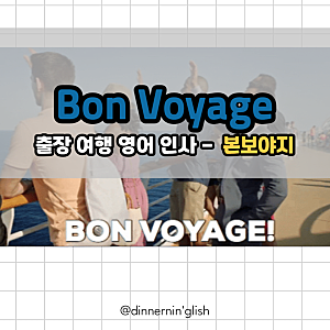 Bon voyage 뜻 Safe trip travels 여행 인사 영어 본보야지 여행잘다녀오세요