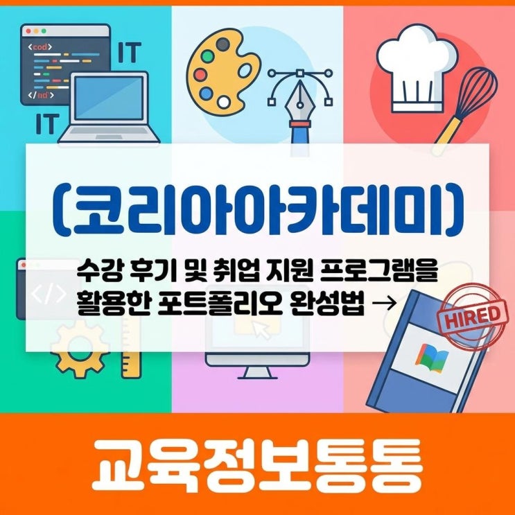  IT·디자인·요리 취업! 코리아아카데미 국비지원 수강 후기와 포트폴리오 완성 비법