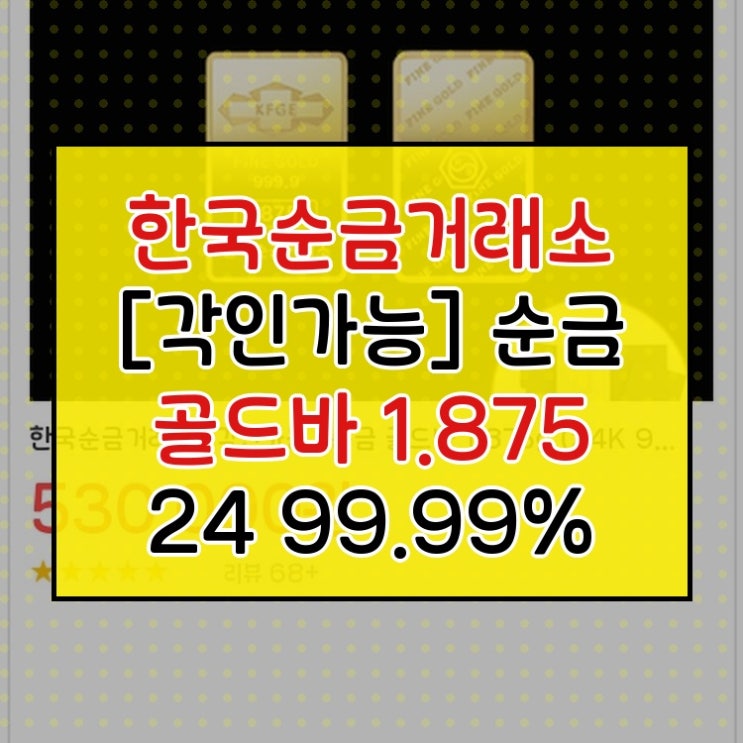  한국순금거래소 순금 골드바 24K 9999 반돈 1875g 정품 가성비 특가