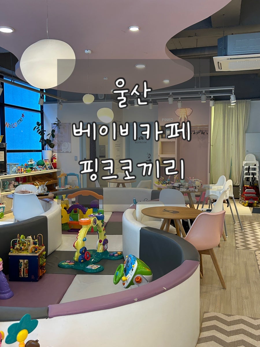 핑크코끼리 울산삼산점 사진 1