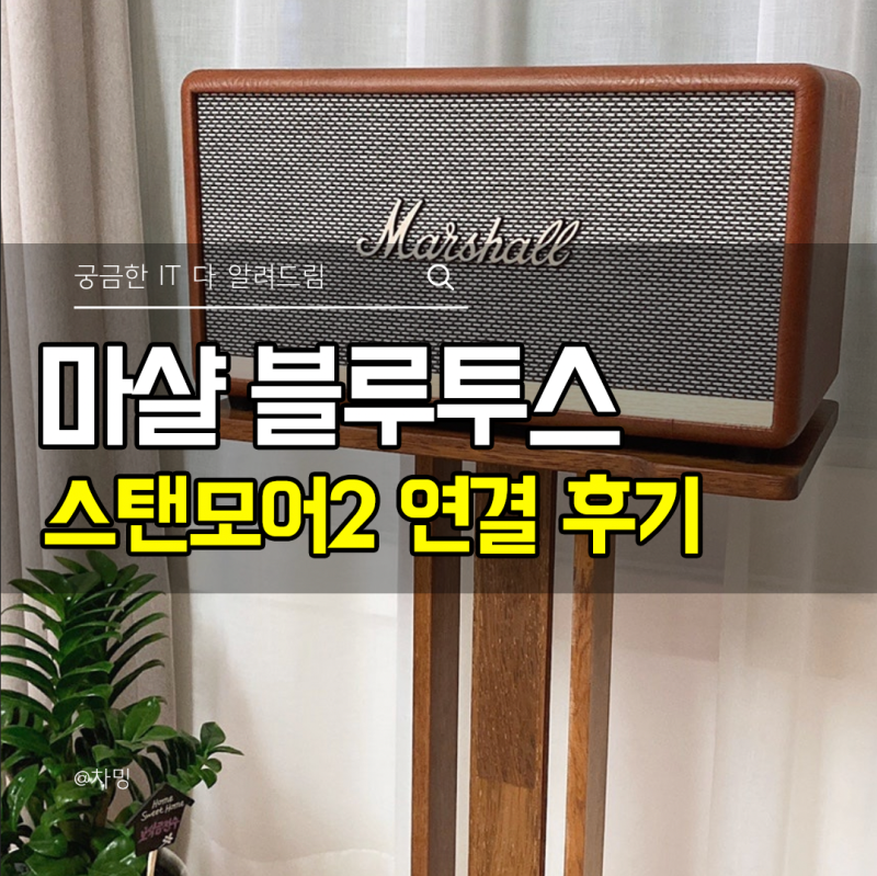 마샬 블루투스 스피커 스탠모어2 컴퓨터 연결 후기