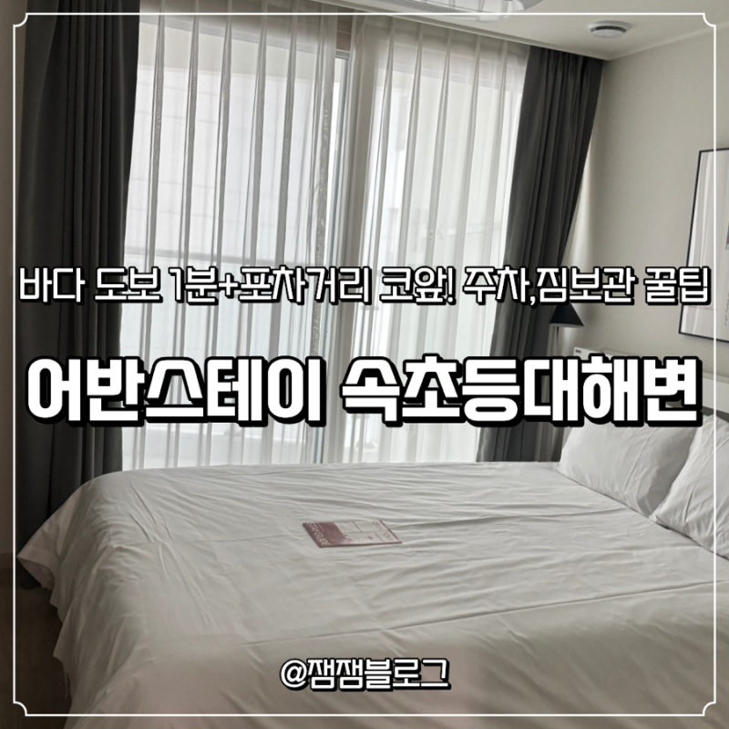 어반스테이 속초등대해변 주말 5만원대 예약 성공! 주차부터 룸 컨디션까지 찐후기