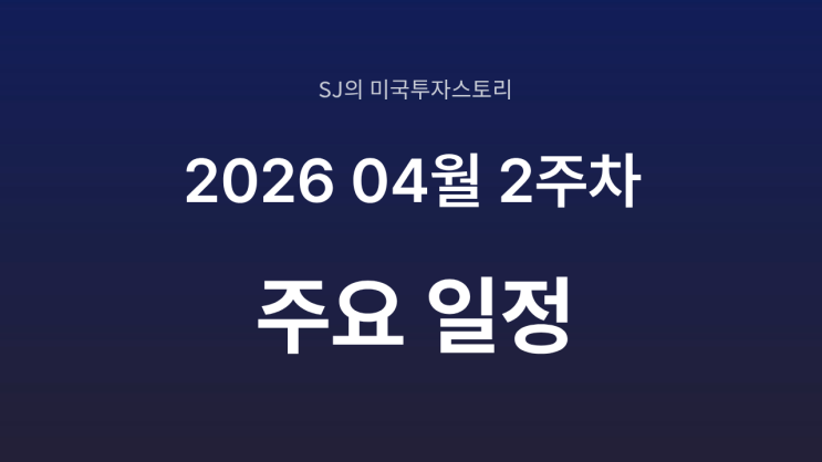  2026년 4월 2주차 증시 일정 총정리