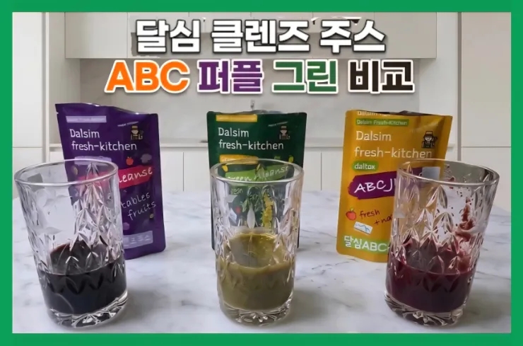  달심 클렌즈 주스 후기｜ABC·퍼플·그린 비교와 디톡스 루틴