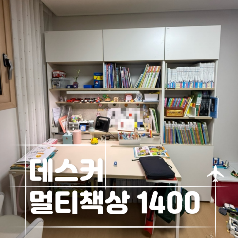 데스커책상 1400 6단 초등학생 책상 사용후기(+책장, 책상매트)