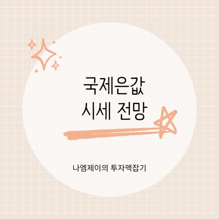  국제 은값 급락 이유 2026년 은시세 전망은?