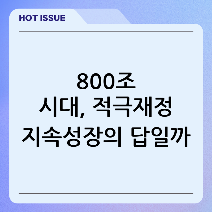 <b>내년 예산 800조</b> 시대, '적극재정 기조 유지'가 지속 가능한... 