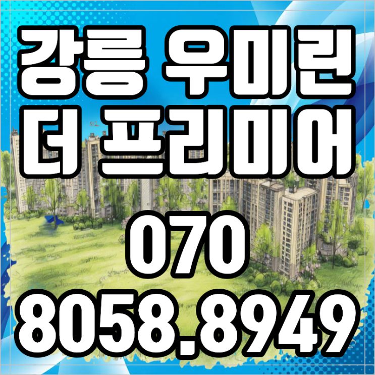  강릉 우미린 더 프리미어 송정동 아파트 최신 분양 소식