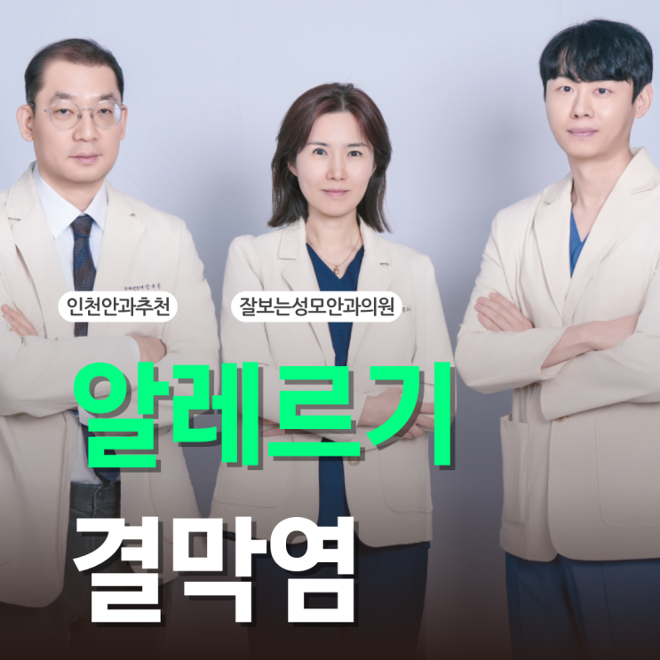  결막염 증상 원인부터 관리해야
