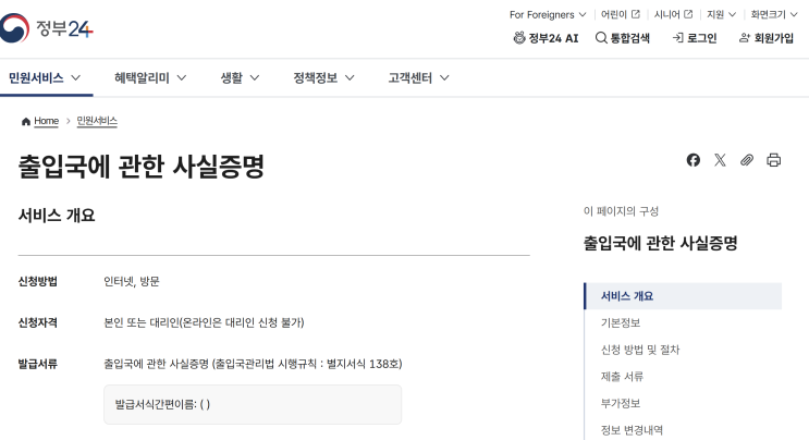 정부24 출입국에 관한 사실증명서 조회하기 열람하기 무료 발급하기
